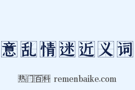意乱情迷近义词是什么意思的图片